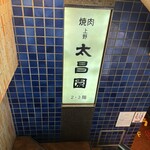 上野 太昌園 - 