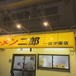 ラーメン二郎 一橋学園店 - 