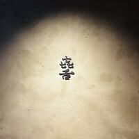 焼肉 きたん 法善寺 - 