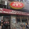 焼肉 白雲台 鶴橋駅前店