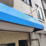 キッチン 南国 - 