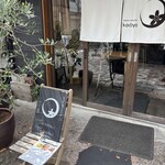 古民家イタリアンかど屋 - 