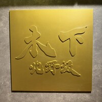 北野坂 木下 - 