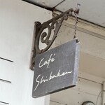 cafe shibaken - 看板