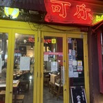 コーラ 池尻店 - 