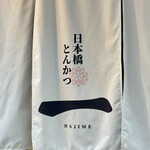 日本橋とんかつ 一 日本橋本店 - 