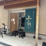 手打ちうどん 上を向いて - 