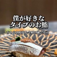 鮨 権左衛門 - 