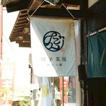 団子茶屋 郡上八幡 - 