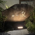 博多前炉ばた一承 福岡本店 - 