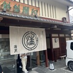 阿闍梨餅本舗 京菓子司 満月 - 