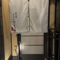 和牛会席 祇園 だいきち - 
