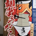 麺堂 やだら - 
