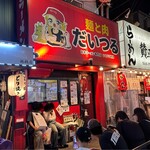 麺と肉 だいつる - 