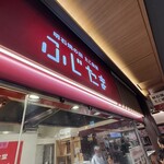 ふじたま - 店舗看板