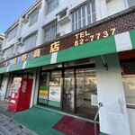 星野商店 - 