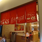 湯あがりキッチン 一休 - 