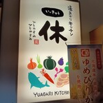 湯あがりキッチン 一休 - 