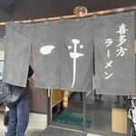 らーめん一平 - 