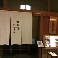 鉄板焼ステーキ 喜扇亭 東京ミッドタウン店 - 