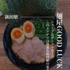 麺家 GOOD LUCK 総本店