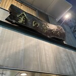 金の字 - 