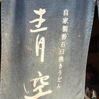 自家製粉石臼挽きうどん 青空blue 本店 - 