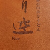 自家製粉石臼挽きうどん 青空blue 本店 - 
