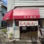三久飯店 - 
