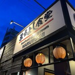 まるよし食堂 - 