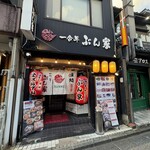 味処 一合半 ぶん家 - 