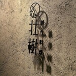 創作料理 壮樹 - 店舗ロゴ