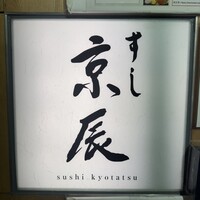 京辰 アークヒルズサウスタワー店 - 