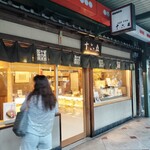 十六五 祇園南座前本店 - 