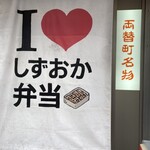 静岡弁当 両替町店 - 