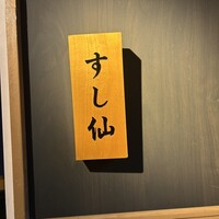 渋谷 すし仙 - 