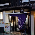 つけものダイニング おぎひろ家 - 