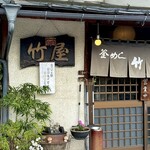 釜めし 竹屋 - 