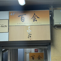 鮨 富かわ - 