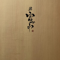 鮨 富かわ - 
