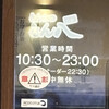 とん八 寒河江店