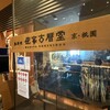 侘家古暦堂 ダイニングメゾン店