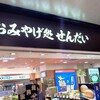 おみやげ処 せんだい 3号店