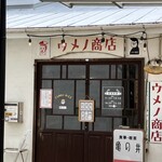 ウメノ商店 - 外観