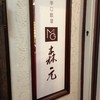辛口飯屋 森元