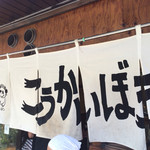 こうかいぼう - 