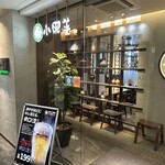 中国火鍋専門店 小肥羊 - 