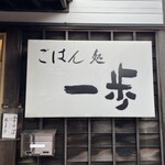 ごはん処一歩 - 