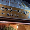 純とんこつラーメン専門店 あんてい - 