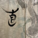 直 - 